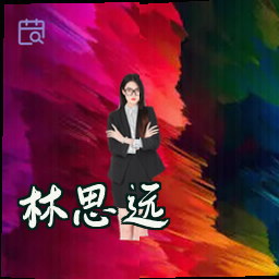 林思远