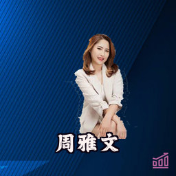 周雅文