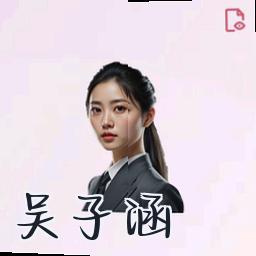 吴子涵